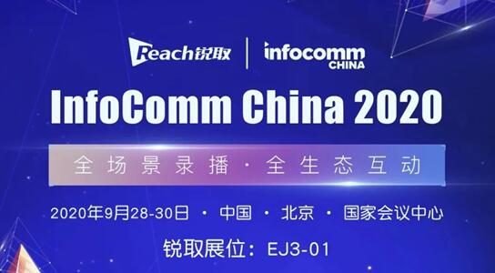 Infocomm China 2020 銳取智慧科技力量，以全智技術賦能政企視訊升級